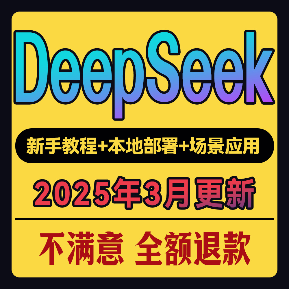2025年DeepSeek从入门到精通教程本地部署视频AI模型使用教程