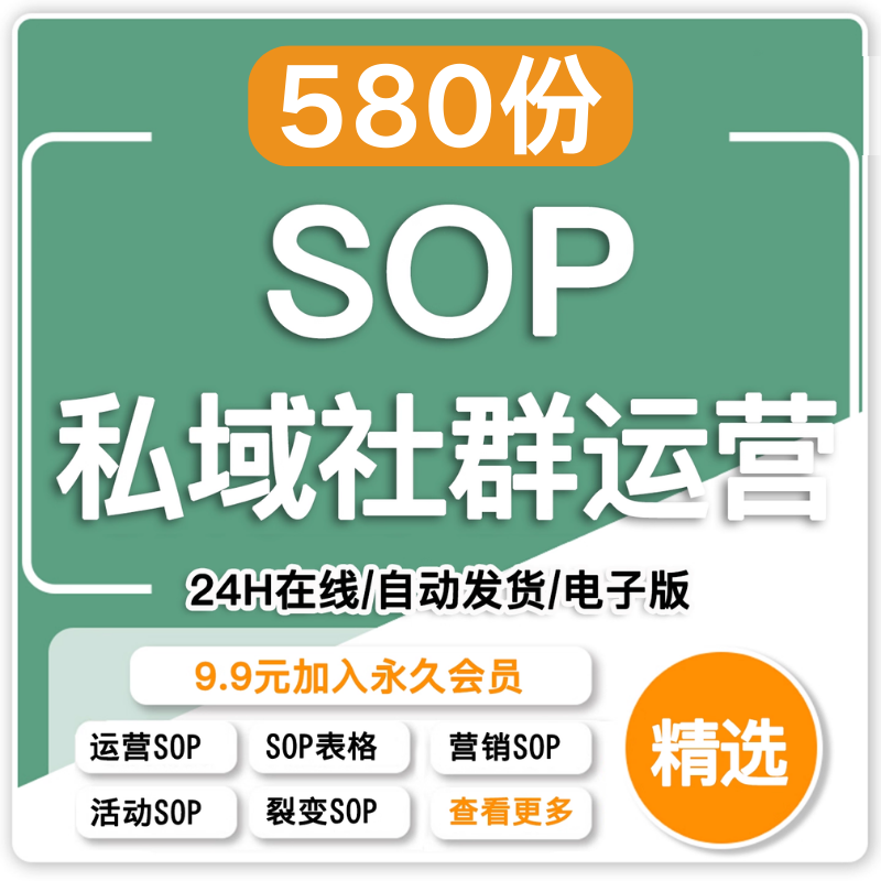 私域SOP社群裂变运营管理表格设计素材/源文件
