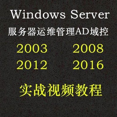 Windows server管理2003 2008 2012 2016视频教程AD域控