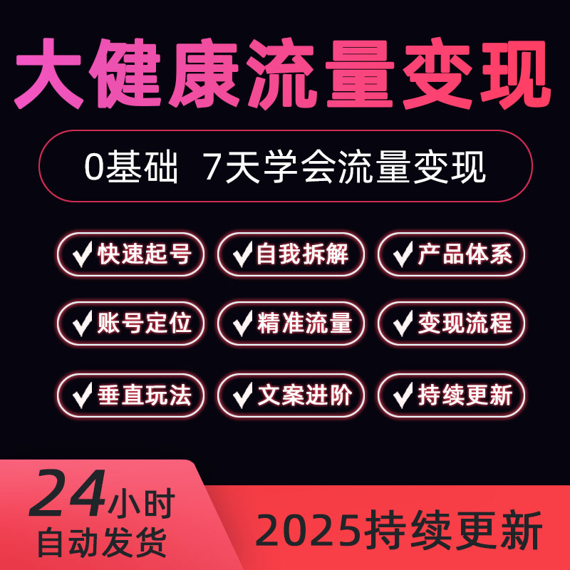 2025新2月大健康流量变现线下课IP打造社群私域获客课程实操影片