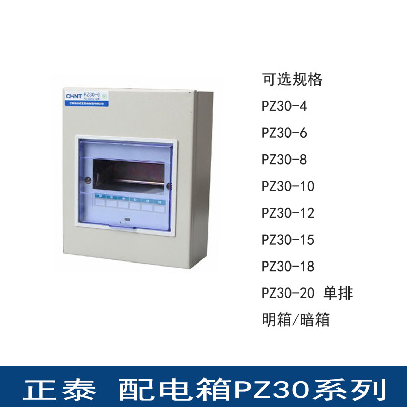 正泰空开回路pz30明箱低压配电