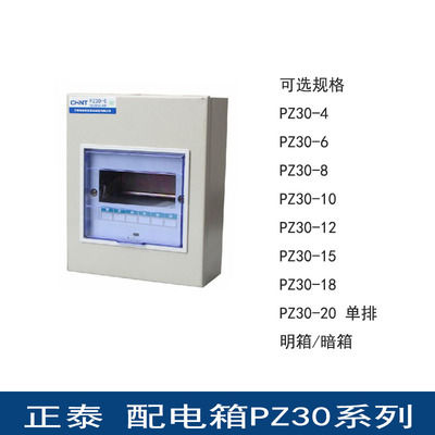 正泰 空开回路箱PZ30-4 6 8 10 12 15 18 20 明箱暗箱 低压配电箱