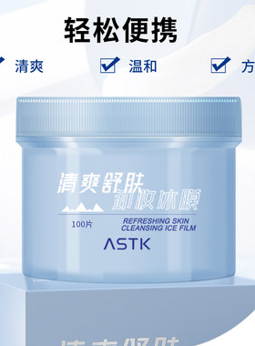 原画师ASTK卸妆湿巾冰爽温和不刺激不伤肤免洗清洁一次性卸妆冰膜