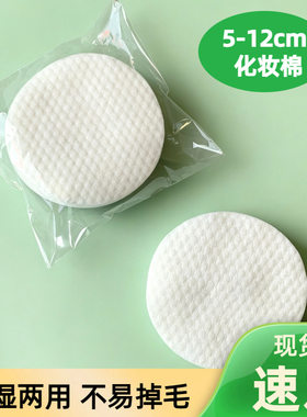 湿敷棉化妆棉片护肤单层加厚卸妆圆形美容巾湿敷棉片可拉伸
