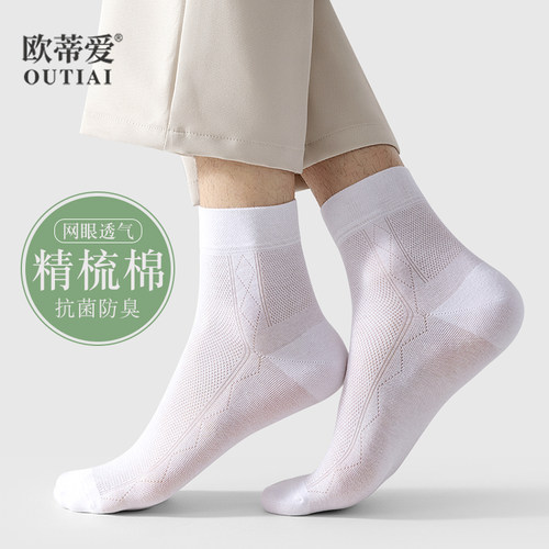欧蒂爱网眼透气男精梳棉中筒袜
