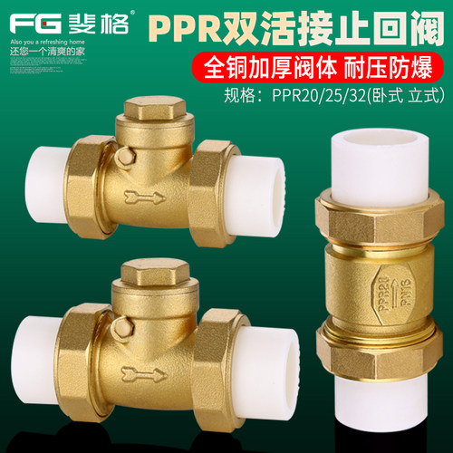 斐格PPR双活接止回阀全铜加厚
