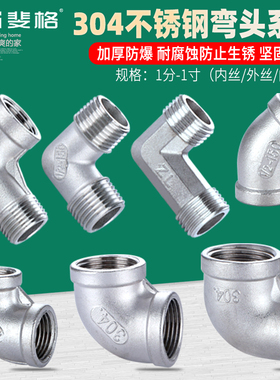 304不锈钢内丝外丝弯头90度内外丝1/2/3/4分转6分1寸接头水管配件