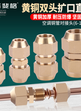 黄铜双头扩口直接空调铜管对接头制冷延长接头加长等径喇叭口配件