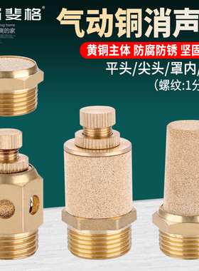 气动铜消声器降噪消音器BSL-01/02/03/04/06静音器平头/节流/长头