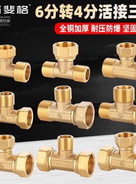 铜加厚6分转4分异径活接三通一进二出热水器水管变径螺纹接头配件