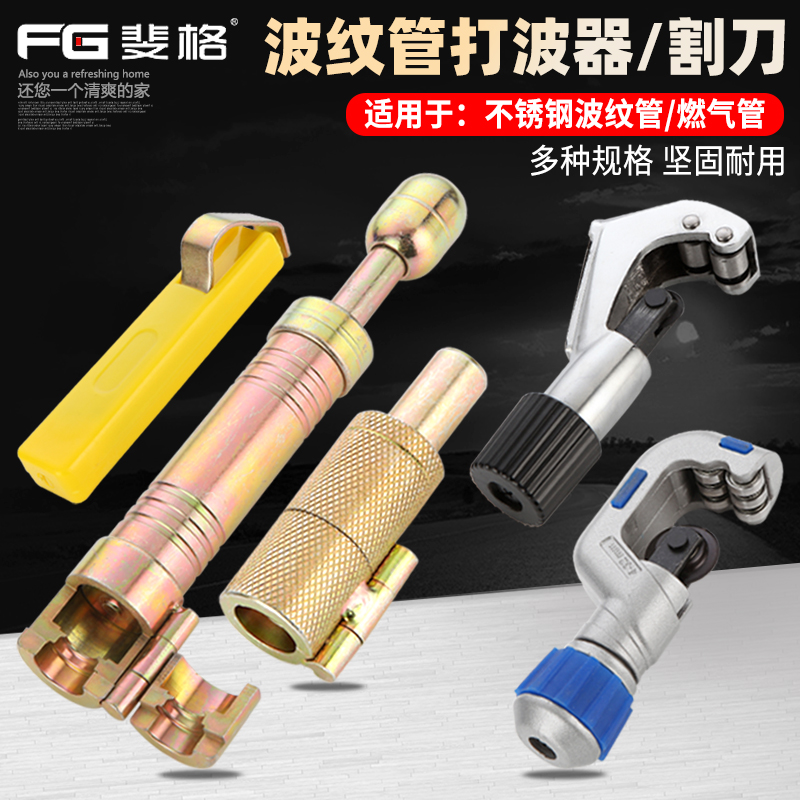 FEGEER/斐格波纹管割刀打波器