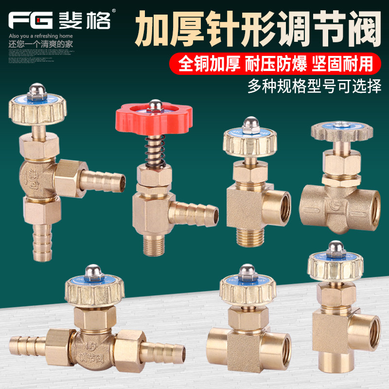 斐格针型阀调节阀黄铜加厚