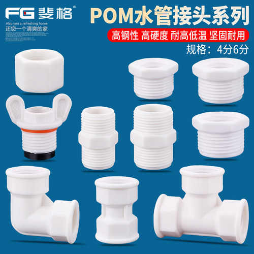 4分POM水管接头塑料管件