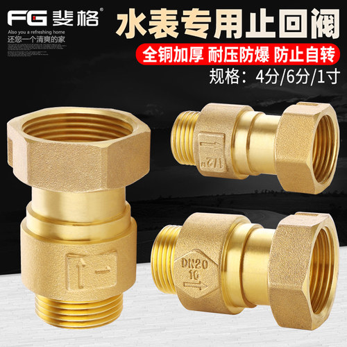 斐格水表单向阀止回阀全铜加厚