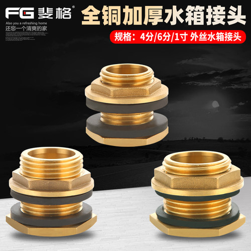 水箱接头全铜加厚FEGEER/斐格