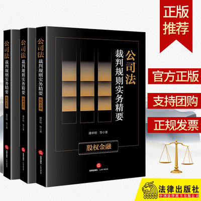 正版新书  3本套装 公司法裁判规则实务精要：股权金融+治理责任+组织过程 潘申明等著 法律出版社