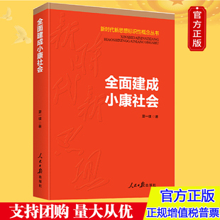 正版 新时代新思想标识性概念丛书 人民日报 全面建成小康社会