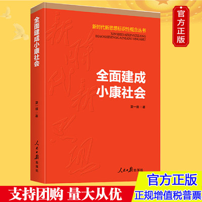 正版 全面建成小康社会（新时代新思想标识性概念丛书）人民日报