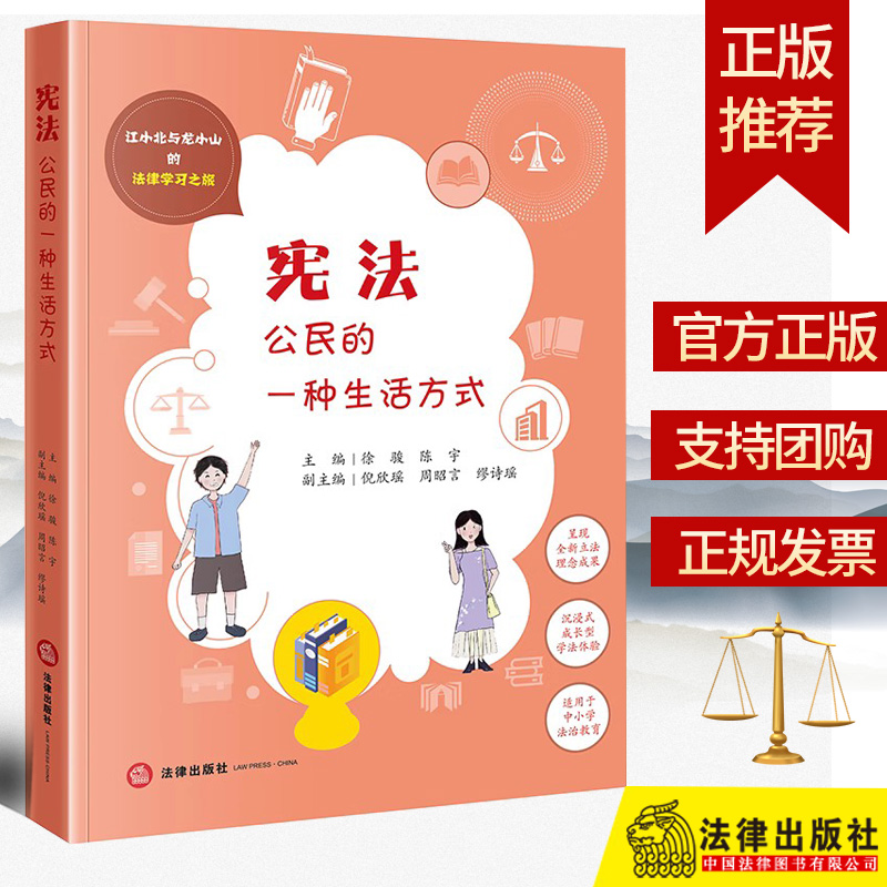 全新正版 宪法：公民的一种生活方式  徐骏 陈宇主编 倪欣瑶 周昭言 缪诗瑶副主编  江小北与龙小山的法律学习之旅 法律出版社 书籍/杂志/报纸 法律知识读物 原图主图