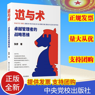 中共中央党校出版 战略思维 卓越管理者 2022新书 社 道与术 国有企业非公有制企业管理者学习参考书籍9787503573149