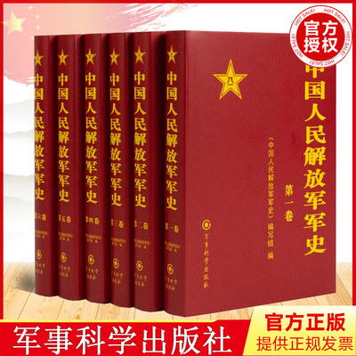 正版 中国人民解放军军史(套装1-6卷）全6本精装册解放战争史平津淮海渡江战役星火燎原党史红色革命 军事科学出版社