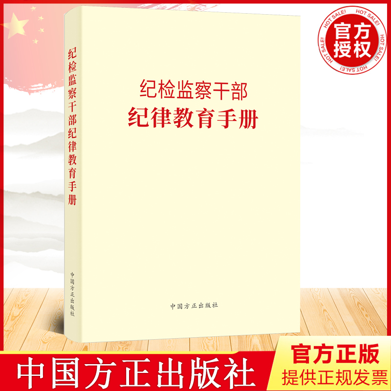 2023新书 纪检监察干部纪律教育手册 中国方正出版社 廉政纪检监察工作党员干部廉洁从政教育读本读物 9787517411635