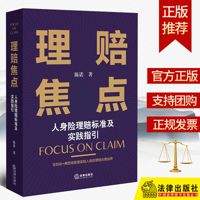 正版2023新书 理赔焦点 人身险理赔标准及实践指引 陈诺 保险代理人律师保险案件审理 法律出版社9787519776718