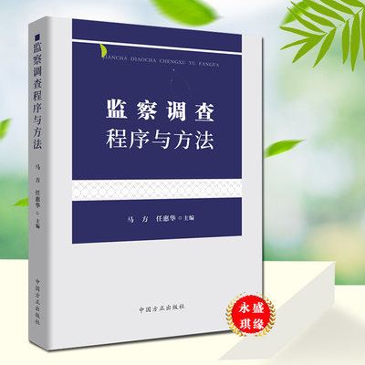 正版现货 监察调查程序与方法 马方 任惠华 编 16开 中国方正出版社 9787517407751廉政纪检监察反腐倡廉书籍