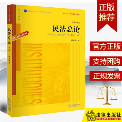 2021新 民法总论 第六版 梁慧星 著 根据民法典修订 民法概论大学民法学教材 可搭王利明魏振瀛王泽鉴民法研究考研参考 法律出版社