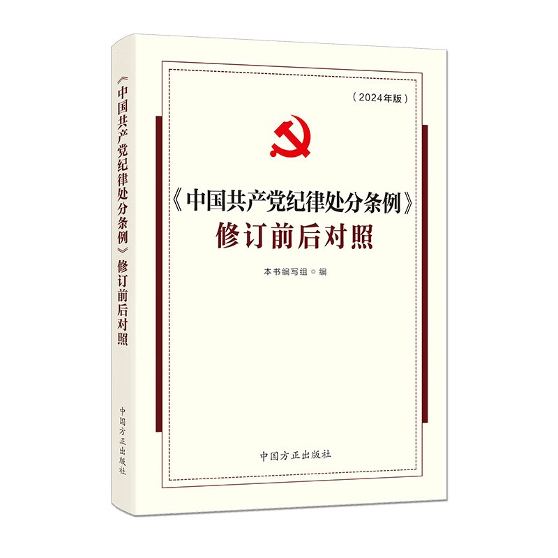 2024新版《中国共产党纪律处分条例》修订前后对照 中国方正出版社9787517412977 书籍/杂志/报纸 法律/政治/历史 原图主图