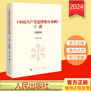 新修订中国共产党纪律处分条例 2024新版 图解版 社 中国共产党纪律处分条例十讲 人民出版