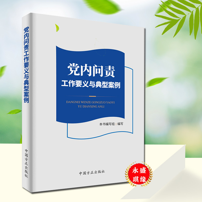 正版现货 党内问责工作要义与典型案例 中国方正出版社 9787517406242 廉政纪检监察反腐倡廉书籍 书籍/杂志/报纸 法律/政治/历史 原图主图