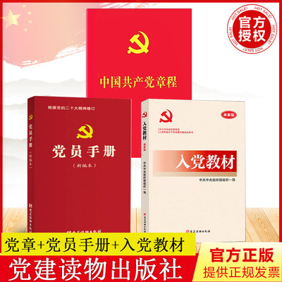 【共3册】新版 入党教材+党员手册 党建读物出版社+党章 2022年10月修订新党章入党积极分子党员发展对象培训用书籍