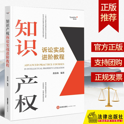 2023新书 知识产权诉讼实战进阶教程 黄春海 律师知识产权诉讼技巧实务指导书 诉讼案例 法律实务 法律出版社9787519778729