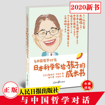 正版 与中国哲学对话 日本科学家给孩子的成长书 (日)藤岛昭,(日)守屋洋 人民日报出版社 育儿其他