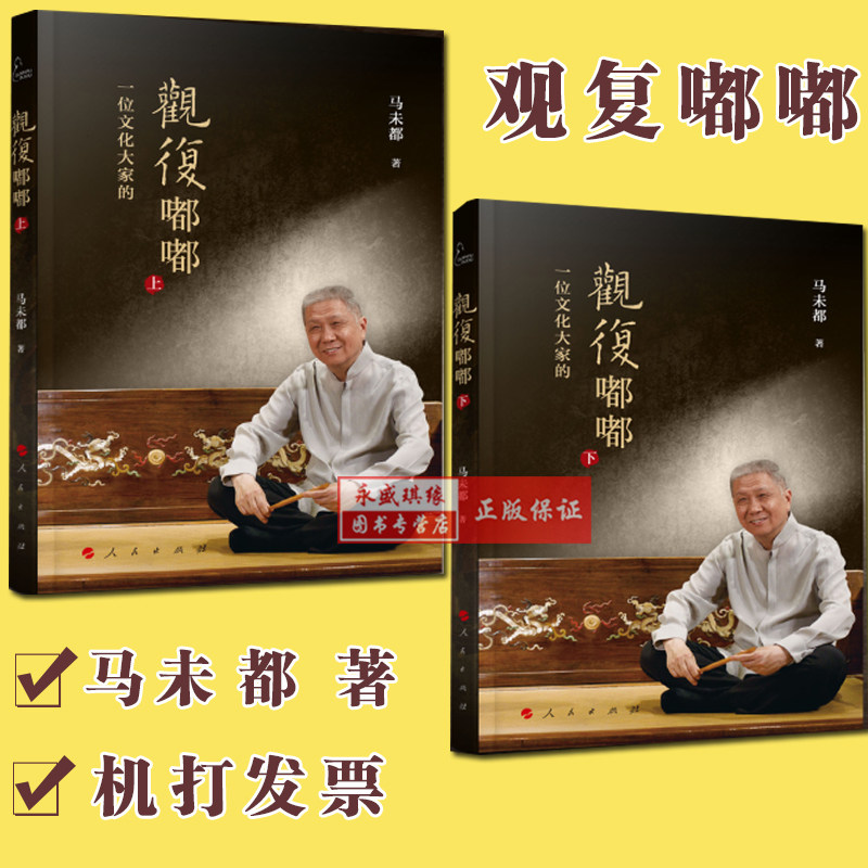 正版现货包邮 观复嘟嘟(上,下)马未都 著 视频书 人民出版社 2019年8