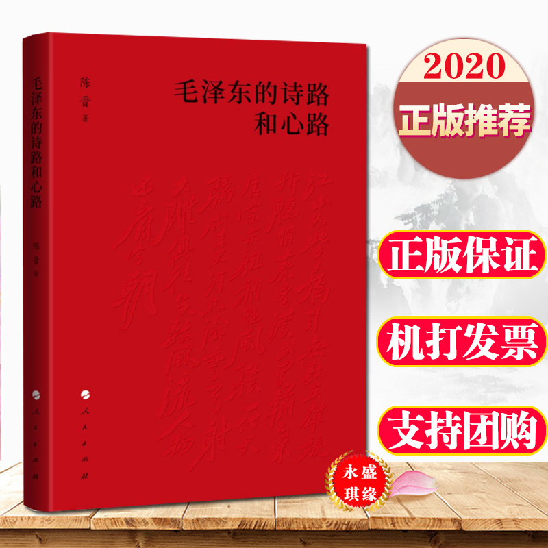 2020年毛泽东的诗路和心路精装毛泽东诗词鉴赏智慧历史变革历程毛泽东选集诗歌文学散文党政读物书籍人民出版社9787010218267