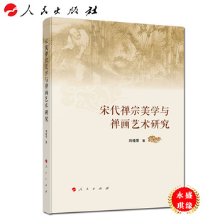 现货速发 人民出版 著 正版 宋代禅宗美学与禅画艺术研究 刘桂荣 9787010208824 社