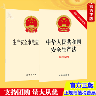 生产安全事故应急条例 2021版 中华人民共和国安全生产法 2册 社 法律出版 套装