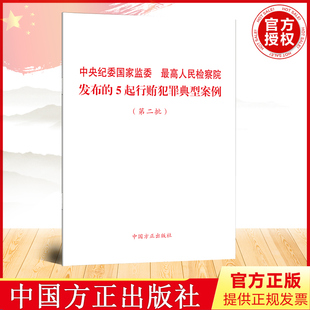 第二批 5起行贿犯罪典型案例 中央纪委国家监委高人民检察院发布 正版 中国方正出版 2023新书 社9787517411789