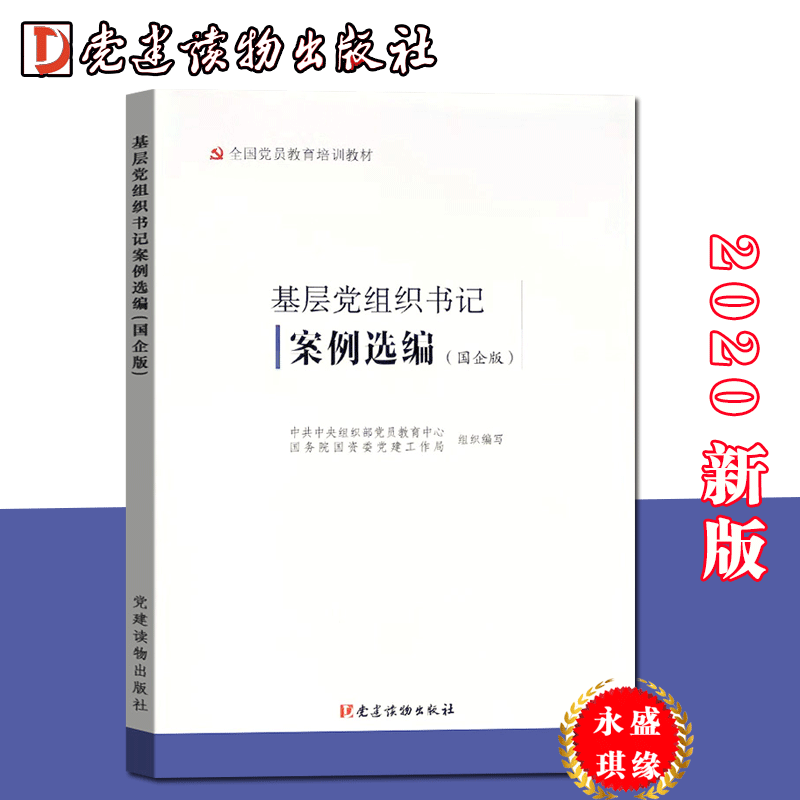 正版 2020基层党组织书记案例选编(国企版)党建读物出版社全国党员教育培训教材/国有企业社区农村理论知识读本9787509912232