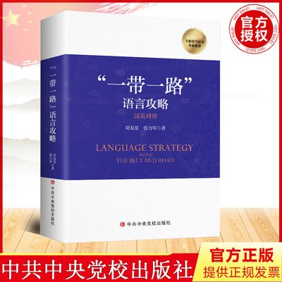 2022新书 一带一路语言攻略 汉英对照 中文英文 长安街读书会 干部学习新书 党政读物 刘友法 张力军 党校出版社 9787503571893