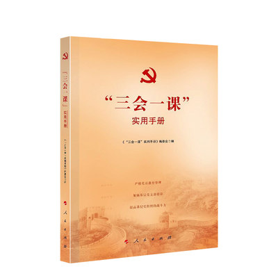 正版 “三会一课”实用手册 本书编委会 党政读物 新时代指导基层党建工作读本 人民出版社 978701021477