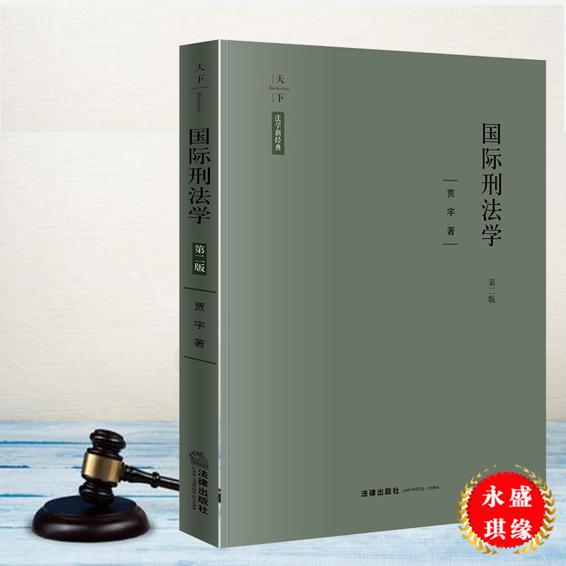 【出版社直发】 天下 法学新经典 国际刑法学 第二版 贾宇著 法律出版