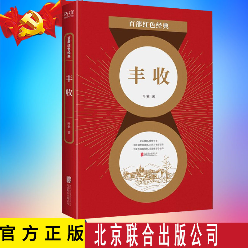 正版 丰收 叶紫作品集 中国现当代文学经典 山村一夜 小说散文集 百部