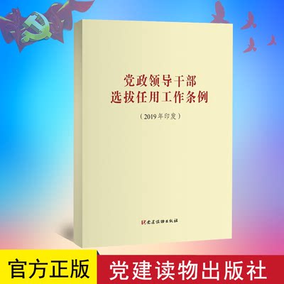 正版书籍 党政领导干部选拔任用工作条例(2019年印发) 新旧文件修订对照稿干部任用选拔条例党建读物出版社9787509911457