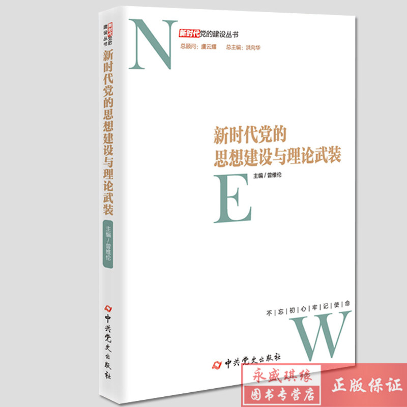 正版 新时代党的思想建设与理论武装 曾维伦 中共党史出版社 新时代党