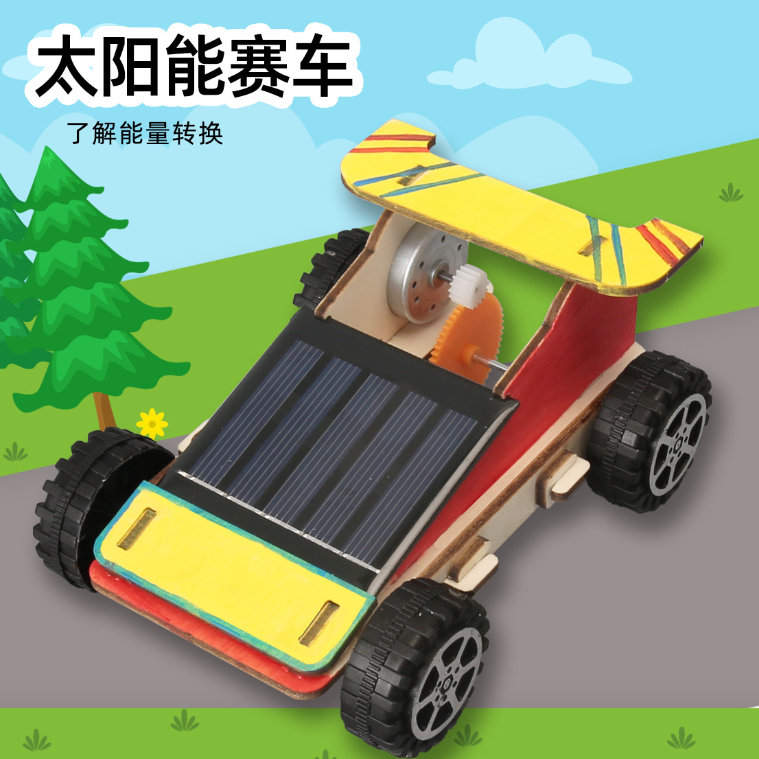 太阳能小车材料包自制赛车模型光能小制作中小学科普手工拼装
