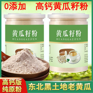 高钙纯黄瓜籽粉补接钙骨东北老旱黄瓜籽粉熟粉无蔗糖原粉现磨500g