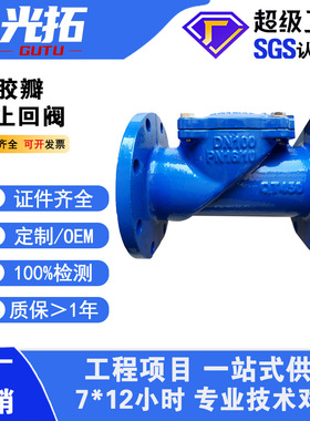 止回阀H44X-16Q橡胶瓣止回阀SFCV污水自来水单向逆止阀门
